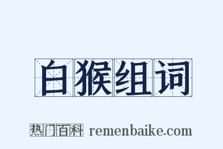 白猴组词是什么意思的图片